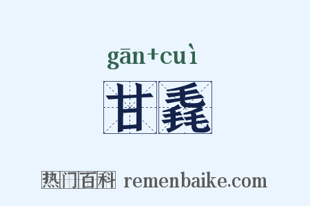 甘毳是什么意思的图片
